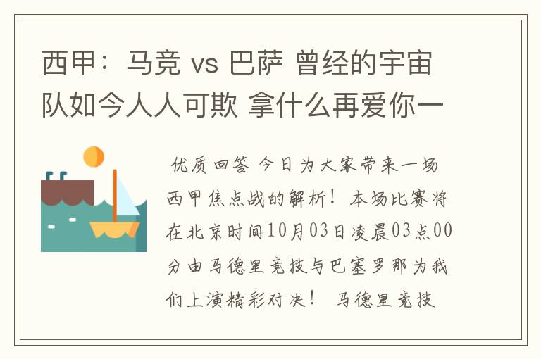 西甲：马竞 vs 巴萨 曾经的宇宙队如今人人可欺 拿什么再爱你一次？