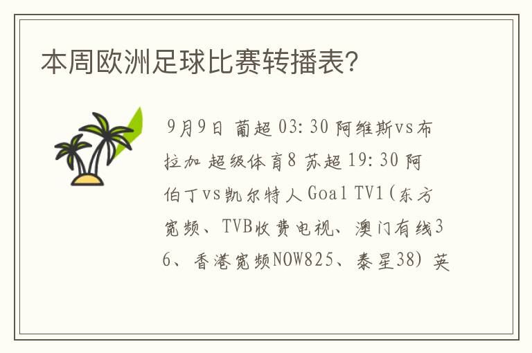 本周欧洲足球比赛转播表？