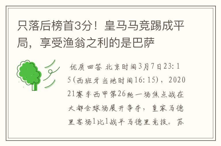 只落后榜首3分！皇马马竞踢成平局，享受渔翁之利的是巴萨