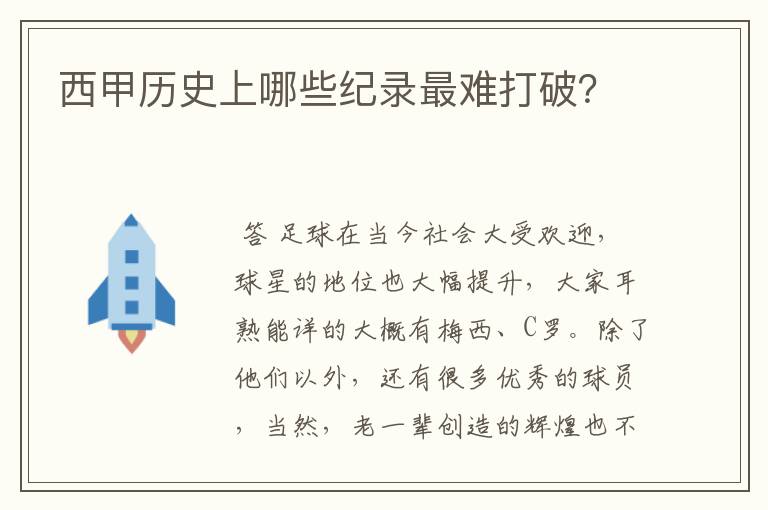 西甲历史上哪些纪录最难打破？