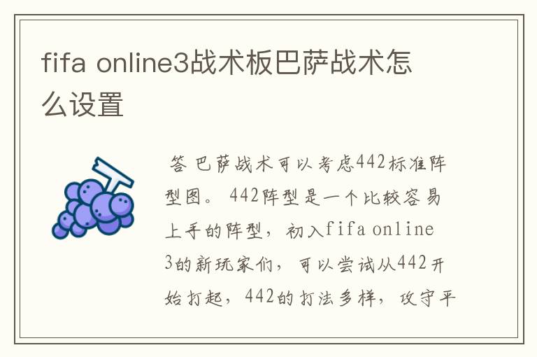 fifa online3战术板巴萨战术怎么设置