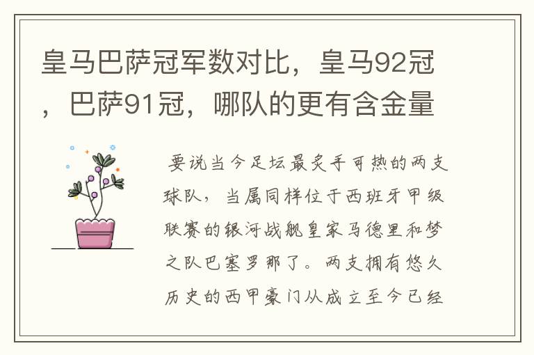 皇马巴萨冠军数对比，皇马92冠，巴萨91冠，哪队的更有含金量？