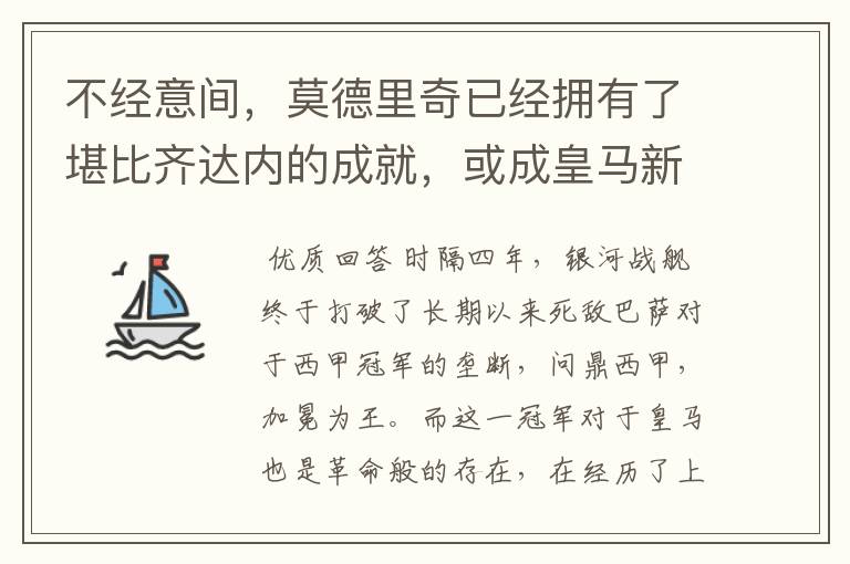 不经意间，莫德里奇已经拥有了堪比齐达内的成就，或成皇马新名宿