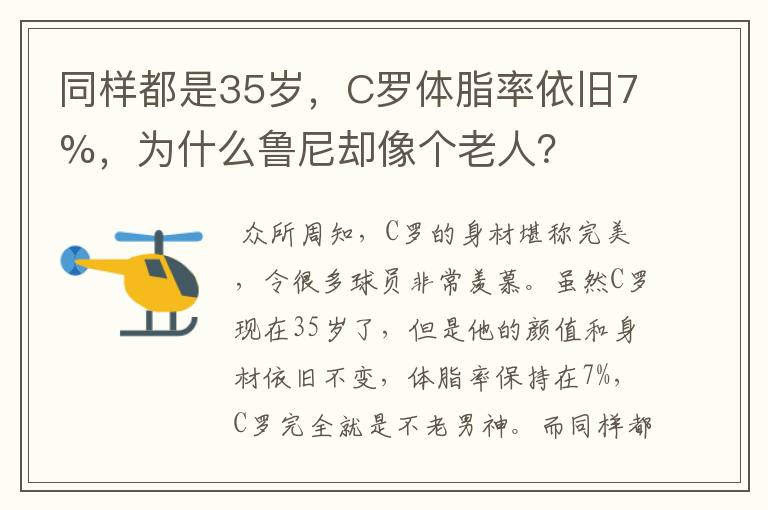 同样都是35岁，C罗体脂率依旧7%，为什么鲁尼却像个老人？