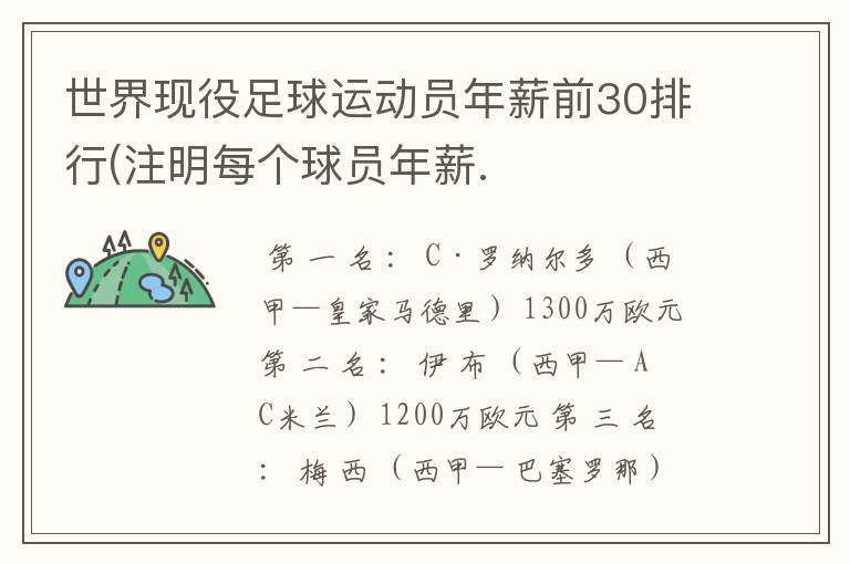 世界现役足球运动员年薪前30排行(注明每个球员年薪.