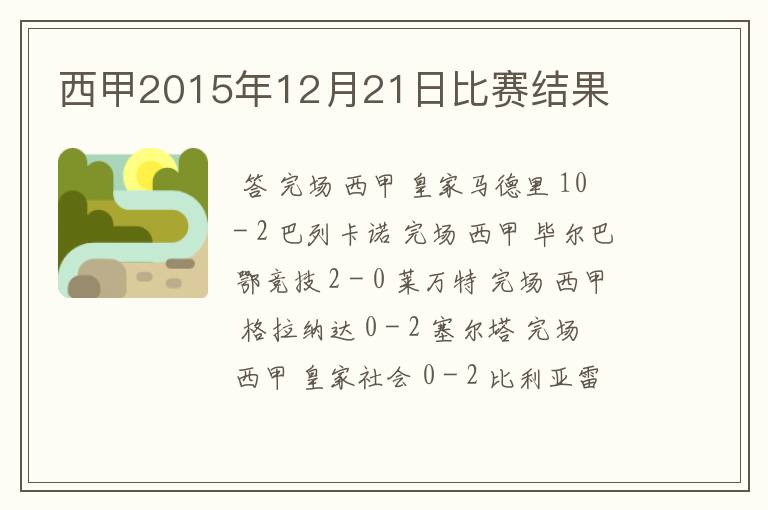 西甲2015年12月21日比赛结果