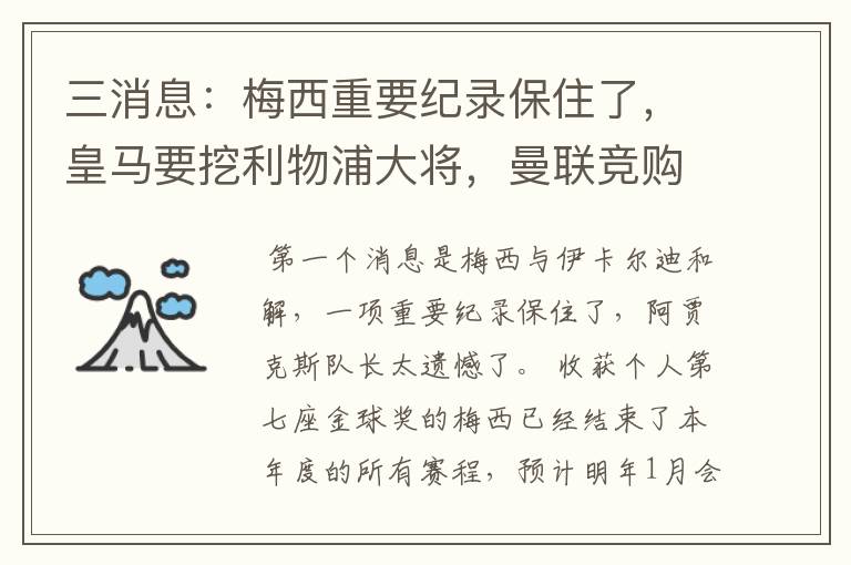 三消息：梅西重要纪录保住了，皇马要挖利物浦大将，曼联竞购中卫