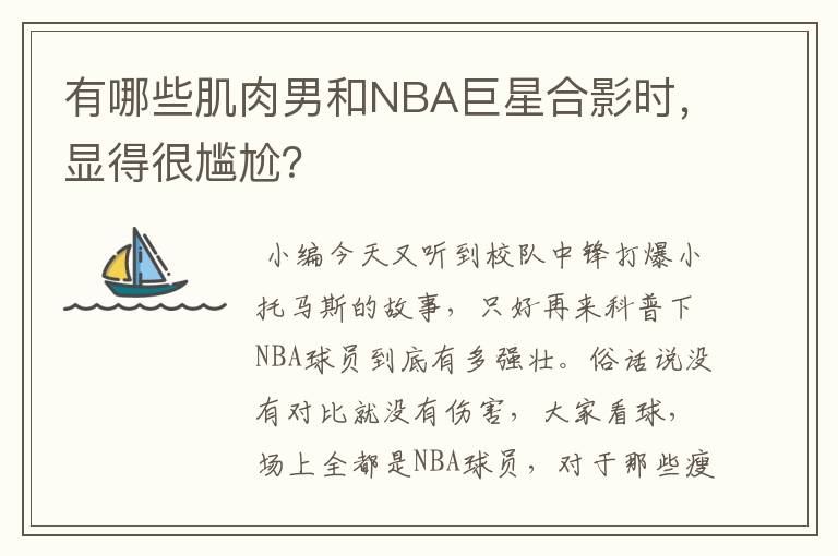 有哪些肌肉男和NBA巨星合影时，显得很尴尬？