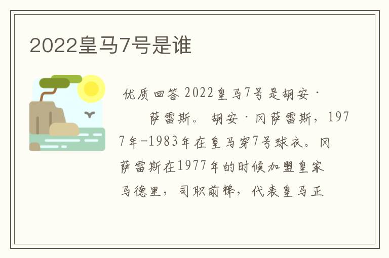 2022皇马7号是谁