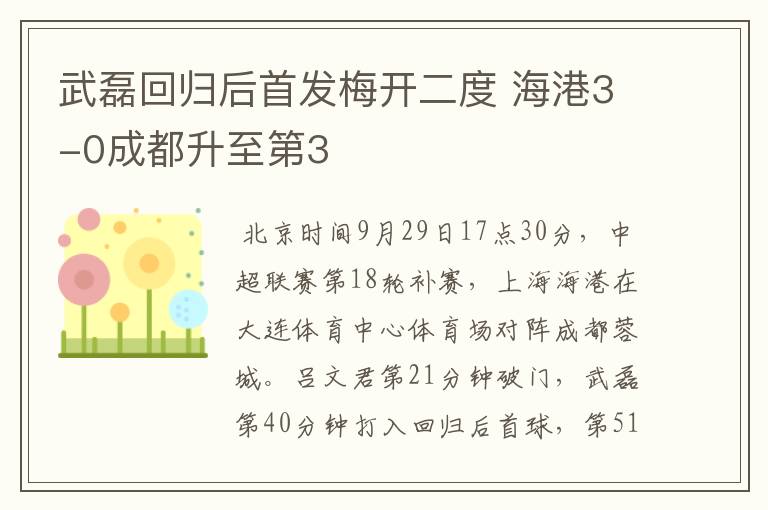 武磊回归后首发梅开二度 海港3-0成都升至第3