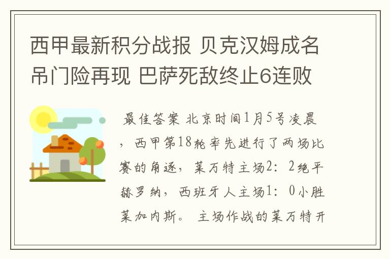 西甲最新积分战报 贝克汉姆成名吊门险再现 巴萨死敌终止6连败