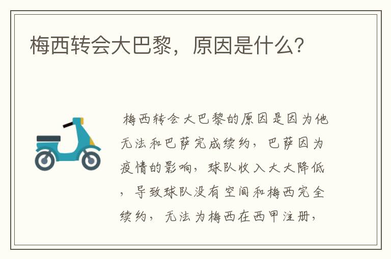 梅西转会大巴黎，原因是什么？