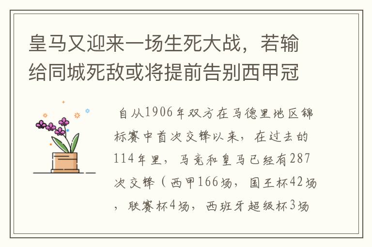 皇马又迎来一场生死大战，若输给同城死敌或将提前告别西甲冠军