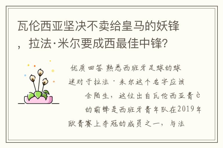 瓦伦西亚坚决不卖给皇马的妖锋，拉法·米尔要成西最佳中锋？