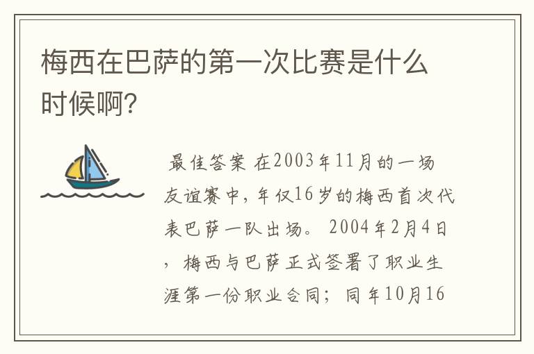 梅西在巴萨的第一次比赛是什么时候啊？