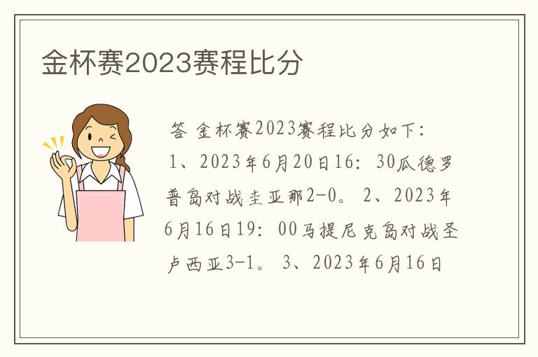 金杯赛2023赛程比分