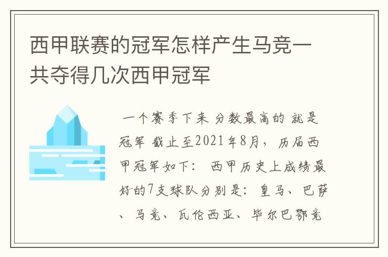 西甲联赛的冠军怎样产生马竞一共夺得几次西甲冠军