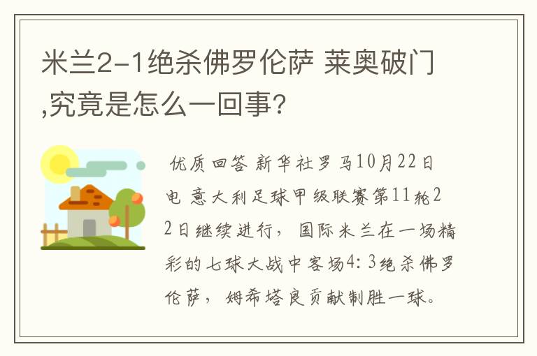 米兰2-1绝杀佛罗伦萨 莱奥破门,究竟是怎么一回事?