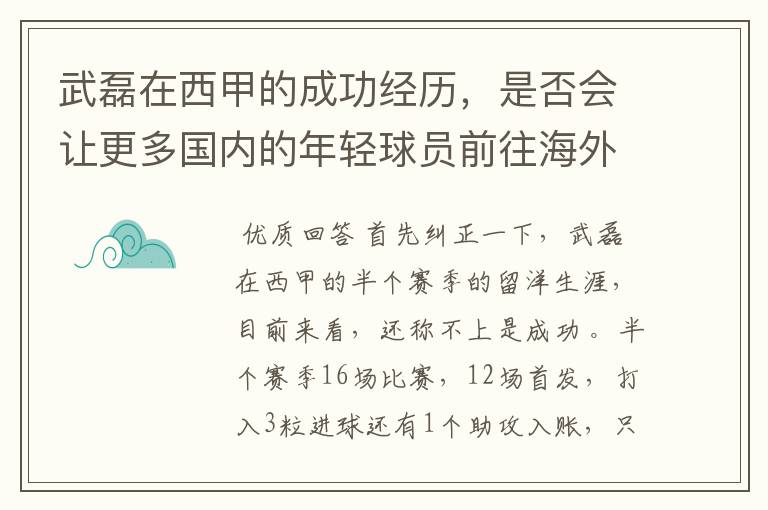 武磊在西甲的成功经历，是否会让更多国内的年轻球员前往海外踢球呢？