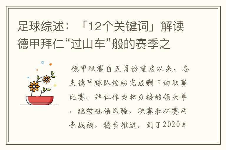 足球综述：「12个关键词」解读德甲拜仁“过山车”般的赛季之旅