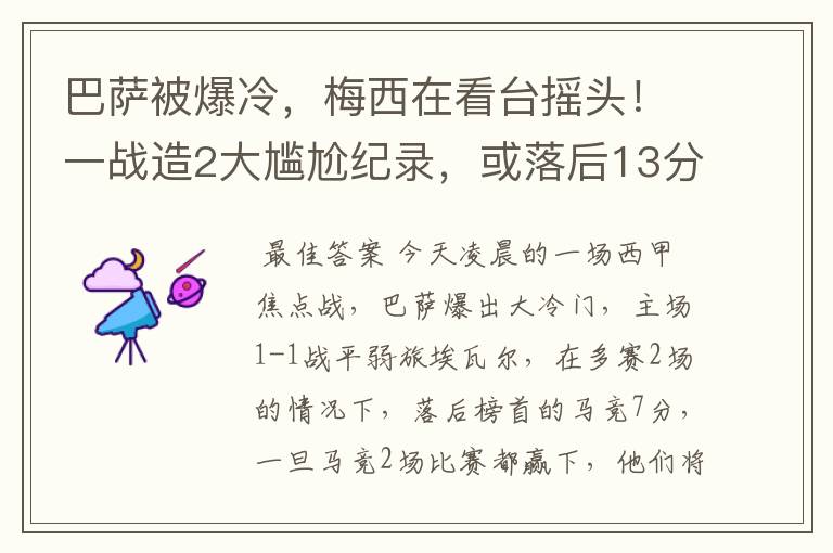 巴萨被爆冷，梅西在看台摇头！一战造2大尴尬纪录，或落后13分