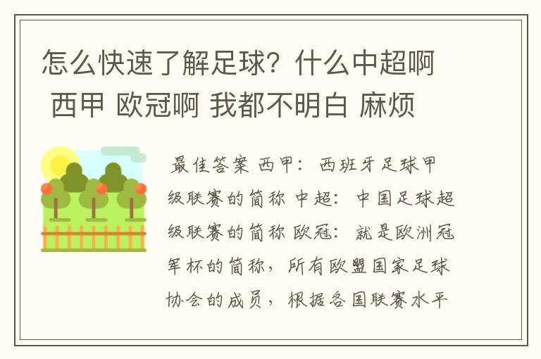 怎么快速了解足球？什么中超啊 西甲 欧冠啊 我都不明白 麻烦 有哪位特别了解足球的 跟我讲讲，多谢