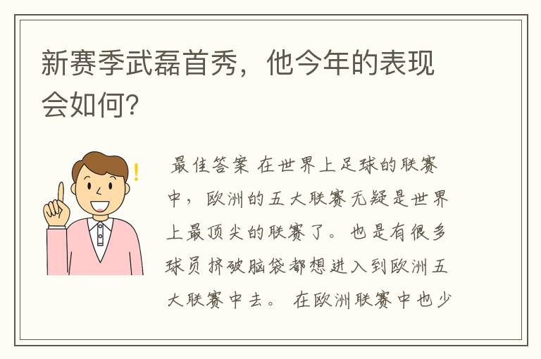 新赛季武磊首秀，他今年的表现会如何？