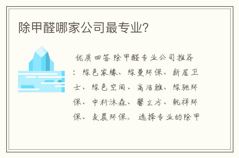 除甲醛哪家公司最专业？