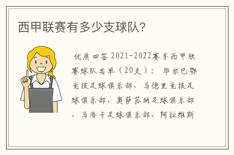 西甲联赛有多少支球队？