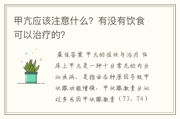 甲亢应该注意什么？有没有饮食可以治疗的？