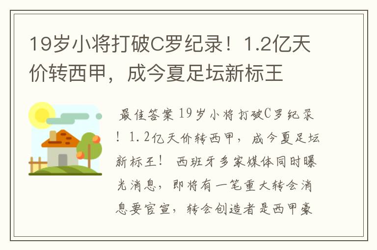 19岁小将打破C罗纪录！1.2亿天价转西甲，成今夏足坛新标王