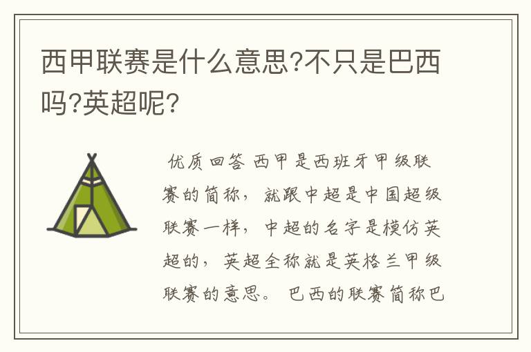 西甲联赛是什么意思?不只是巴西吗?英超呢?