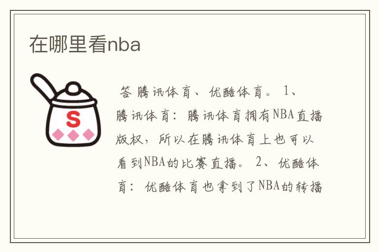 在哪里看nba