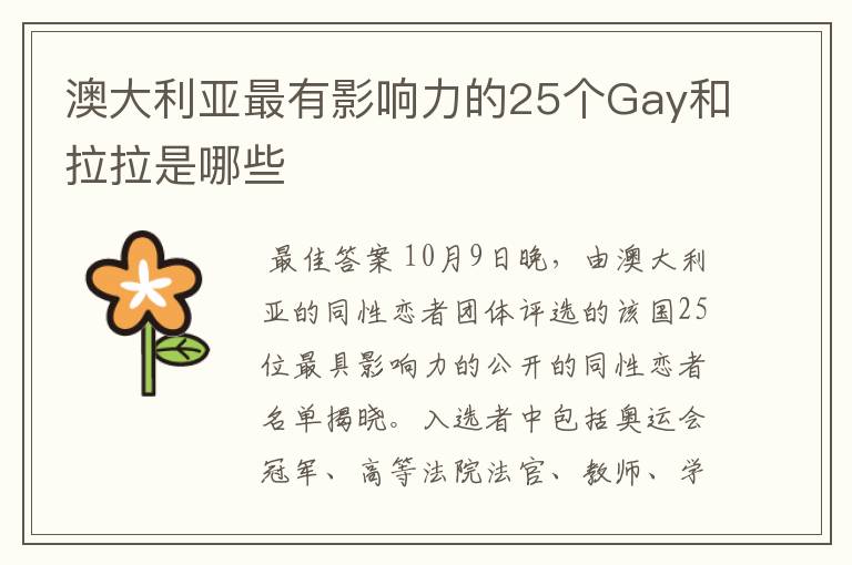 澳大利亚最有影响力的25个Gay和拉拉是哪些