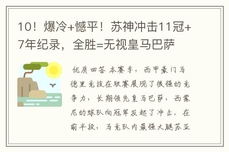 10！爆冷+憾平！苏神冲击11冠+7年纪录，全胜=无视皇马巴萨