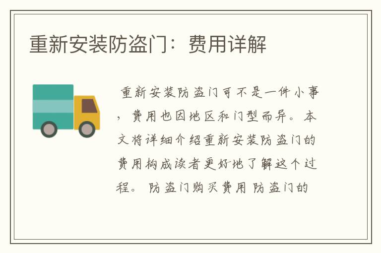 重新安装防盗门：费用详解