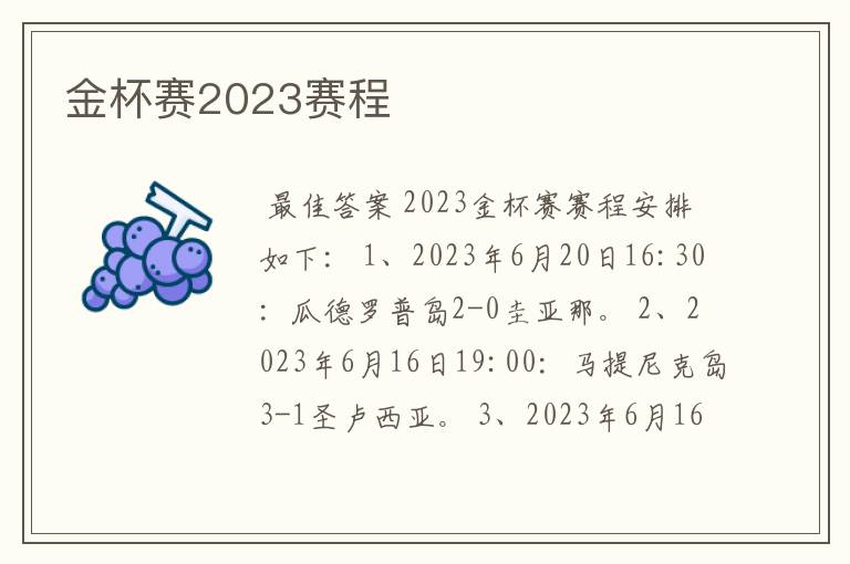 金杯赛2023赛程