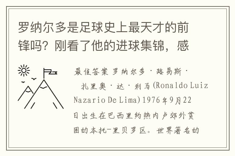 罗纳尔多是足球史上最天才的前锋吗？刚看了他的进球集锦，感觉C罗、梅西都和他不在一个档次啊