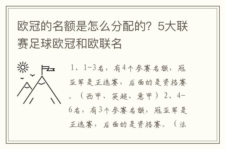 欧冠的名额是怎么分配的？5大联赛足球欧冠和欧联名