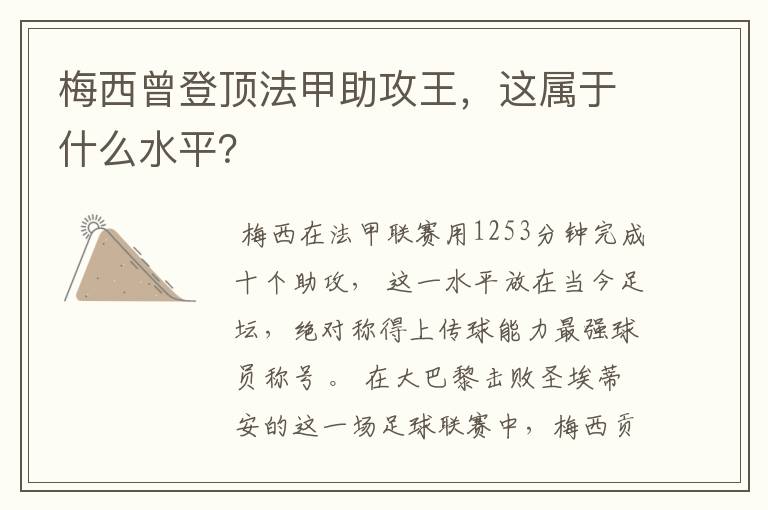 梅西曾登顶法甲助攻王，这属于什么水平？