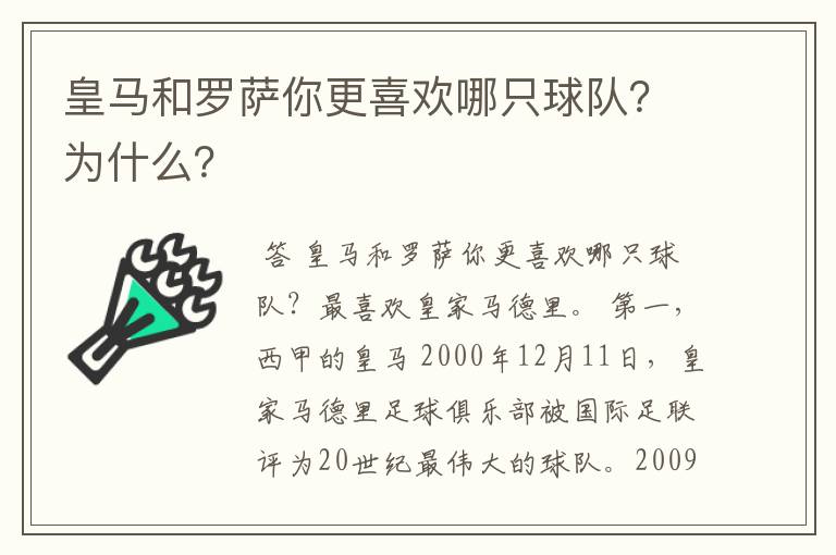 皇马和罗萨你更喜欢哪只球队？为什么？