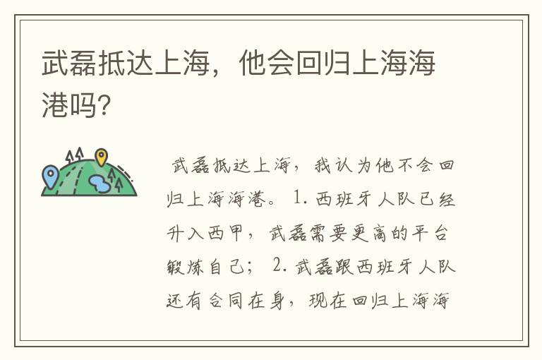 武磊抵达上海，他会回归上海海港吗？