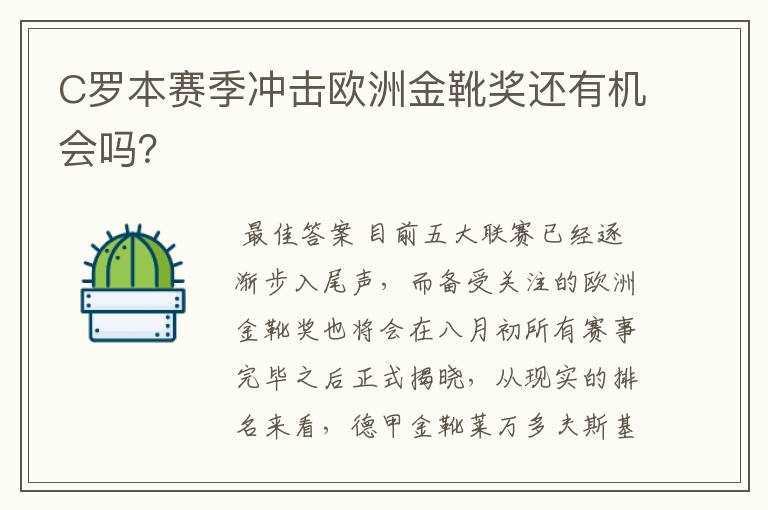 C罗本赛季冲击欧洲金靴奖还有机会吗？