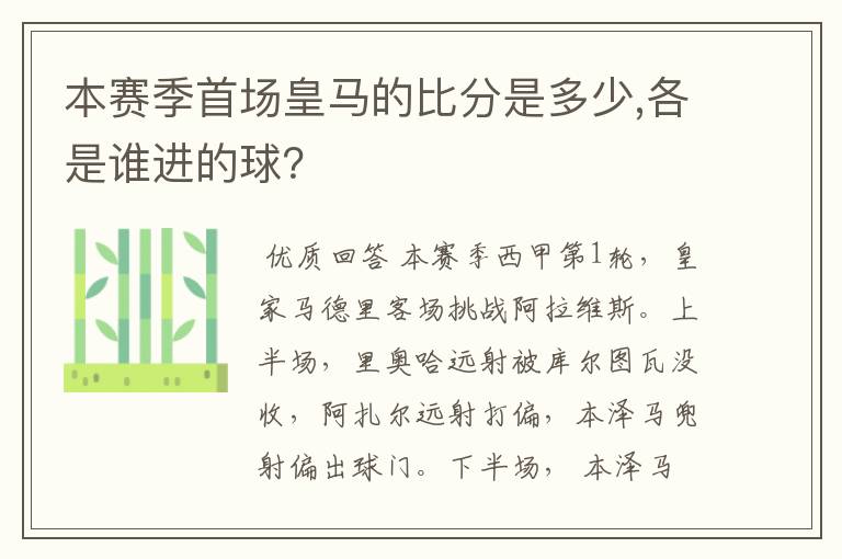 本赛季首场皇马的比分是多少,各是谁进的球？