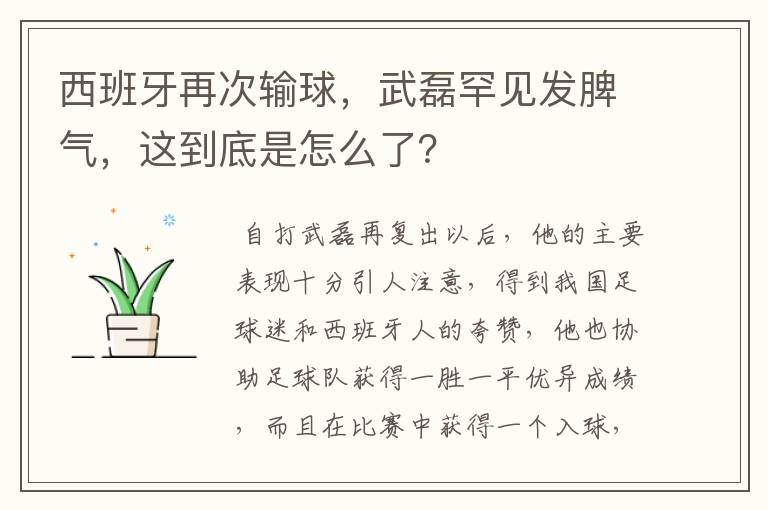 西班牙再次输球，武磊罕见发脾气，这到底是怎么了？