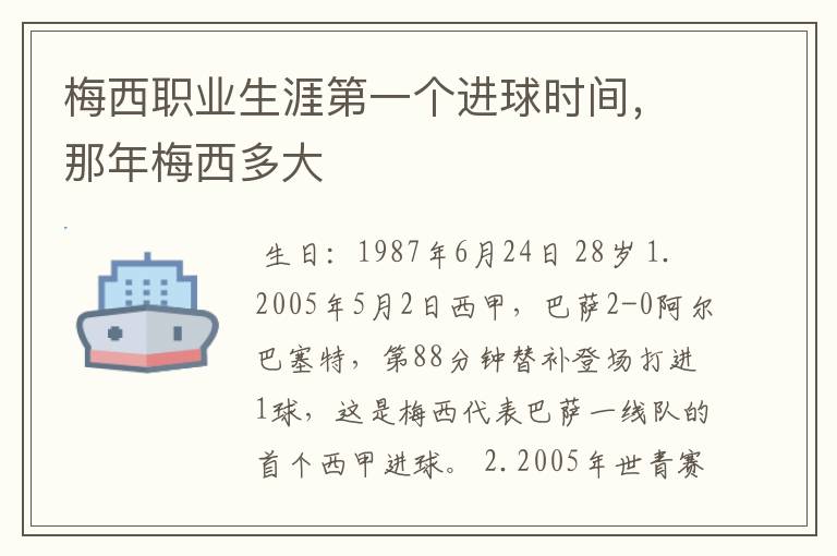 梅西职业生涯第一个进球时间，那年梅西多大