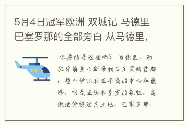 5月4日冠军欧洲 双城记 马德里巴塞罗那的全部旁白 从马德里，西班牙前身卡斯蒂利亚王国的首都到我们的人生