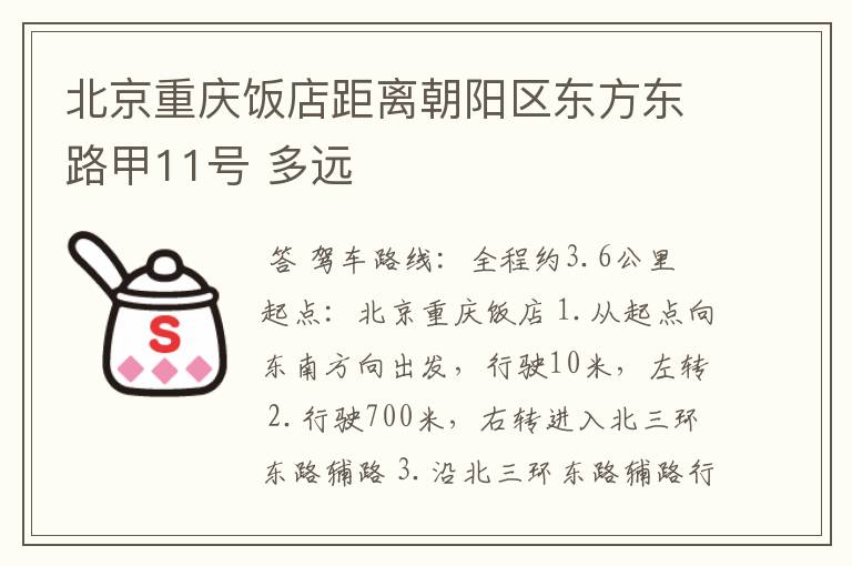 北京重庆饭店距离朝阳区东方东路甲11号 多远