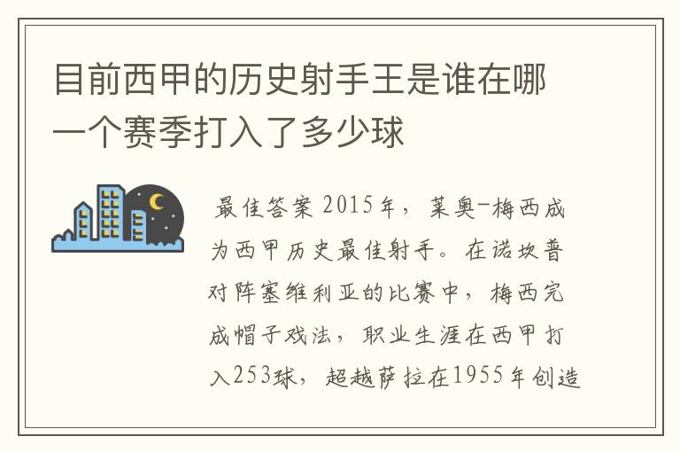 目前西甲的历史射手王是谁在哪一个赛季打入了多少球