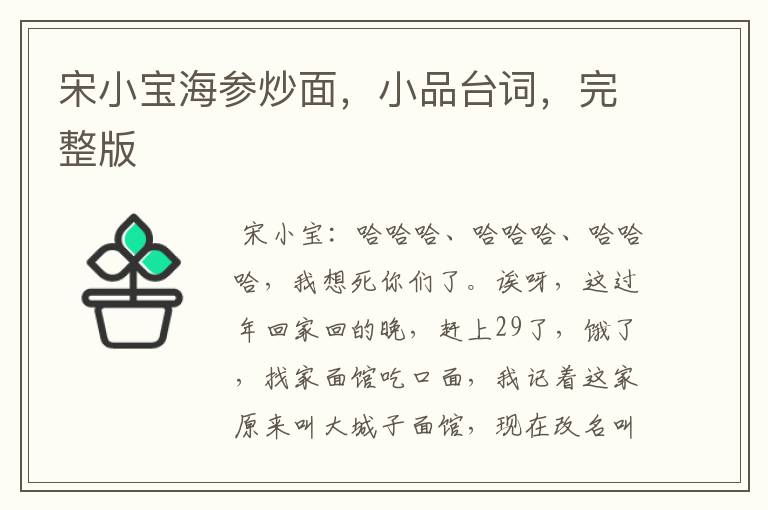 宋小宝海参炒面，小品台词，完整版